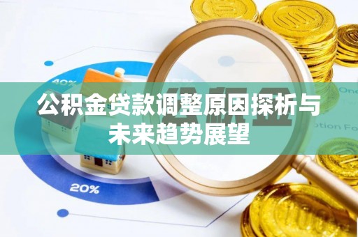 万山公积金贷款调整原因探析与未来趋势展望