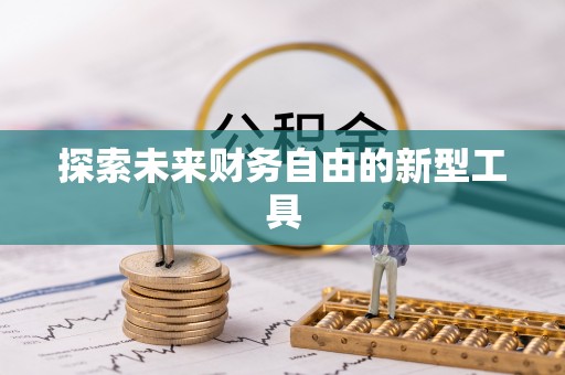 万山探索未来财务自由的新型工具