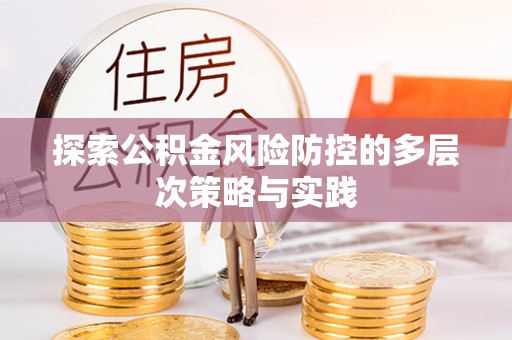 万山探索公积金风险防控的多层次策略与实践