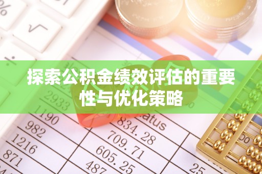 万山探索公积金绩效评估的重要性与优化策略