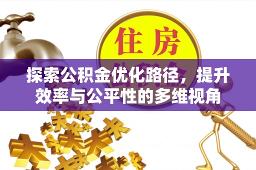 万山探索公积金优化路径，提升效率与公平性的多维视角