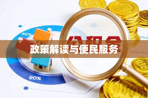 万山政策解读与便民服务