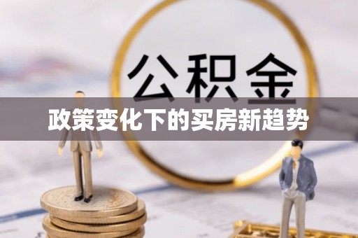 万山政策变化下的买房新趋势