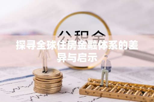 万山探寻全球住房金融体系的差异与启示