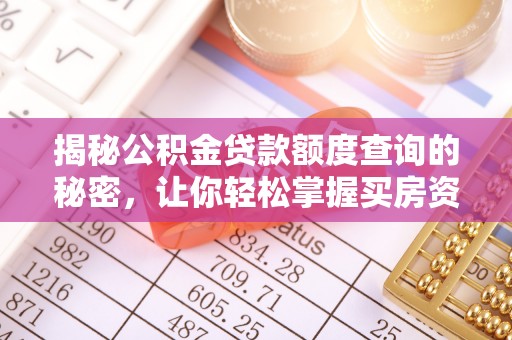 万山揭秘公积金贷款额度查询的秘密，让你轻松掌握买房资金规划