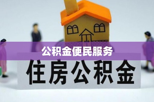 万山公积金便民服务