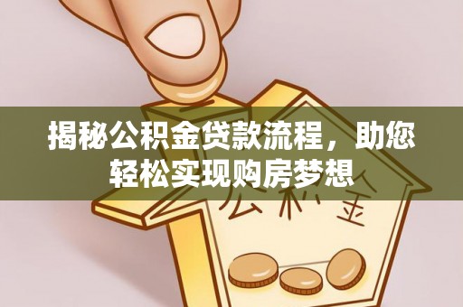 万山揭秘公积金贷款流程，助您轻松实现购房梦想