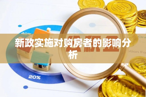 万山新政实施对购房者的影响分析