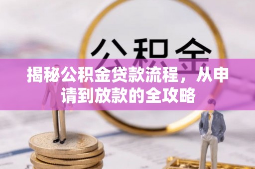 万山揭秘公积金贷款流程，从申请到放款的全攻略