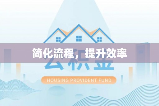 万山简化流程，提升效率