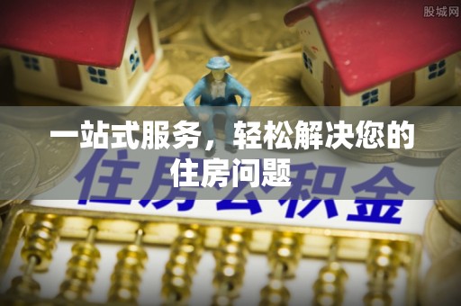 万山一站式服务，轻松解决您的住房问题