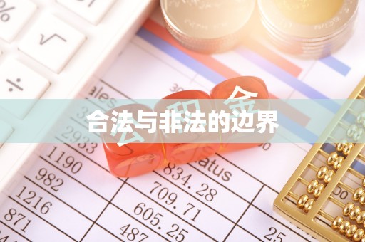 万山合法与非法的边界