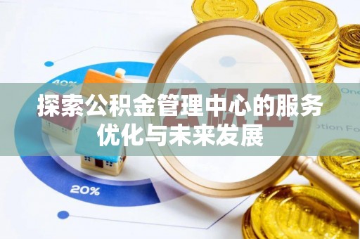 万山探索公积金管理中心的服务优化与未来发展