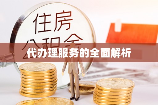 万山代办理服务的全面解析