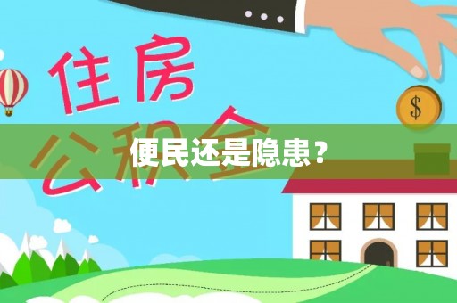 万山便民还是隐患？