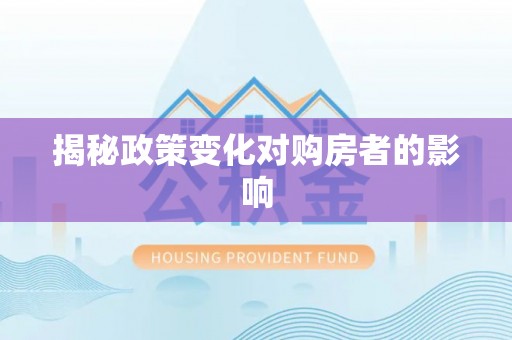万山揭秘政策变化对购房者的影响