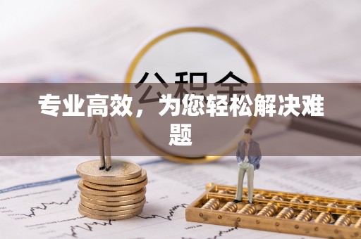 万山专业高效，为您轻松解决难题