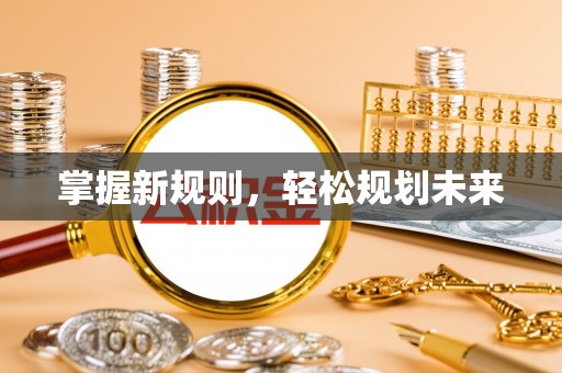 万山掌握新规则，轻松规划未来