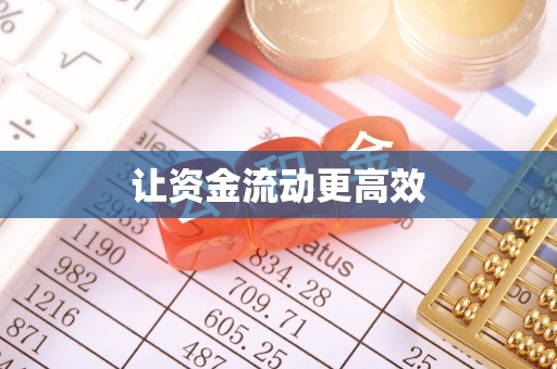 万山让资金流动更高效
