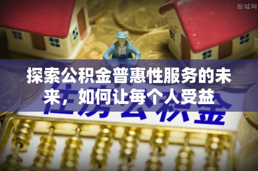 万山探索公积金普惠性服务的未来，如何让每个人受益