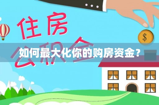 万山如何最大化你的购房资金？