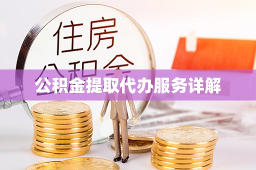 万山公积金提取代办服务详解