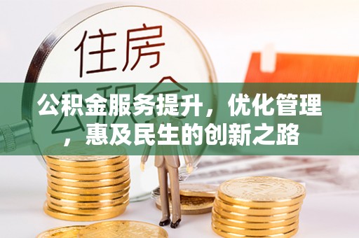 万山公积金服务提升，优化管理，惠及民生的创新之路