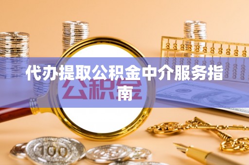 万山代办提取公积金中介服务指南