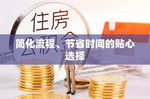 万山简化流程、节省时间的贴心选择