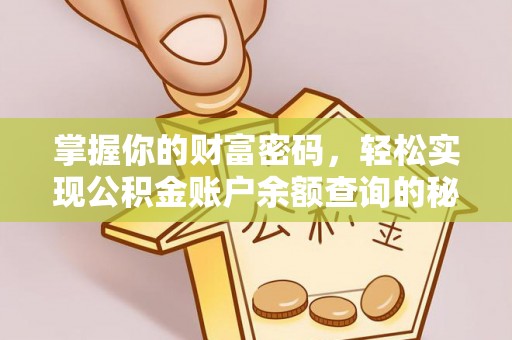 万山掌握你的财富密码，轻松实现公积金账户余额查询的秘诀