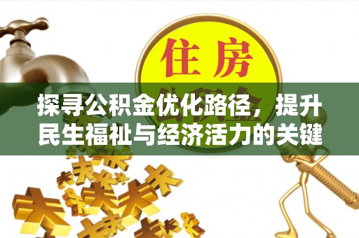 万山探寻公积金优化路径，提升民生福祉与经济活力的关键之举