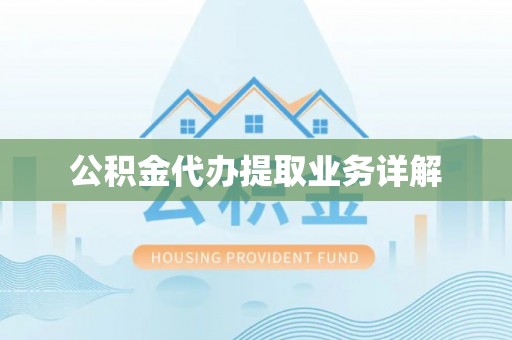 万山公积金代办提取业务详解