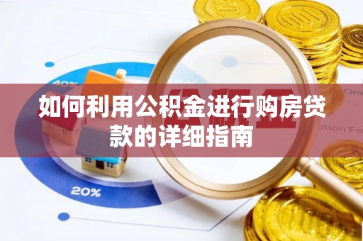万山如何利用公积金进行购房贷款的详细指南