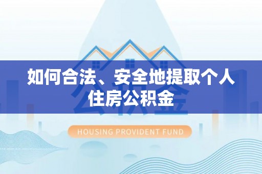 万山如何合法、安全地提取个人住房公积金