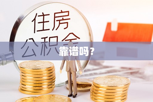 万山靠谱吗？