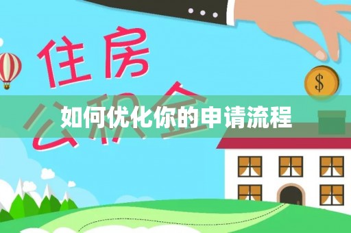 万山如何优化你的申请流程