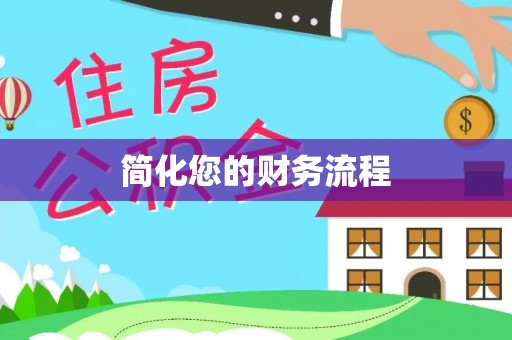万山简化您的财务流程