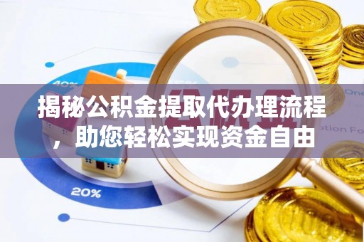 万山揭秘公积金提取代办理流程，助您轻松实现资金自由