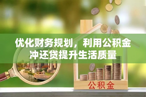 万山优化财务规划，利用公积金冲还贷提升生活质量