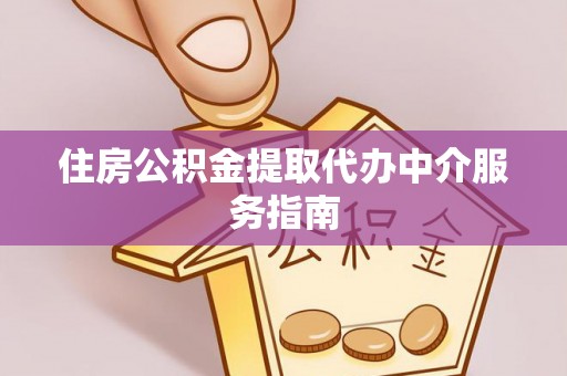 万山住房公积金提取代办中介服务指南