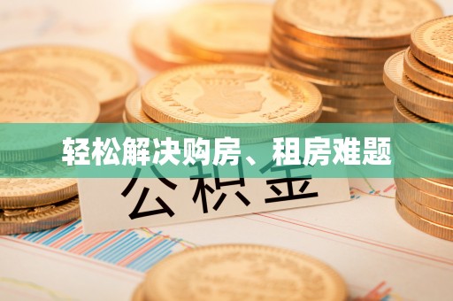 万山轻松解决购房、租房难题