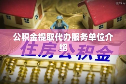万山公积金提取代办服务单位介绍