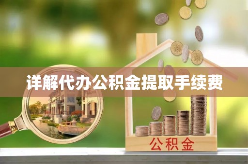 万山详解代办公积金提取手续费