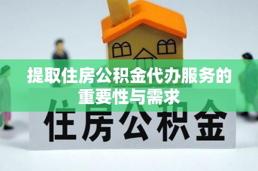 万山提取住房公积金代办服务的重要性与需求