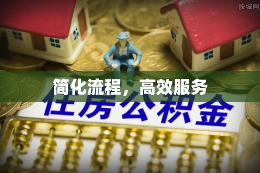 万山简化流程，高效服务