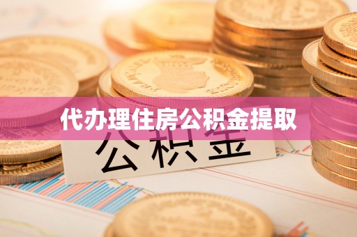 万山代办理住房公积金提取