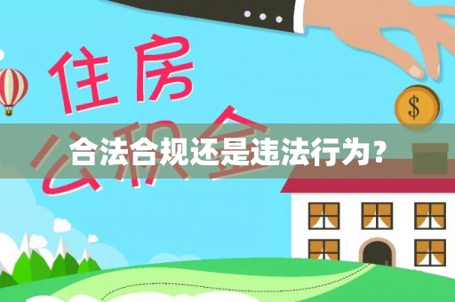 万山合法合规还是违法行为？