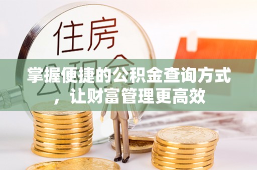 万山掌握便捷的公积金查询方式，让财富管理更高效