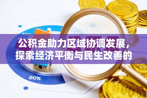 万山公积金助力区域协调发展，探索经济平衡与民生改善的新路径