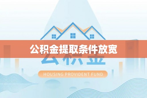 万山公积金提取条件放宽